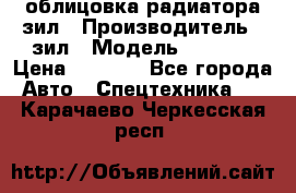 облицовка радиатора зил › Производитель ­ зил › Модель ­ 4 331 › Цена ­ 5 000 - Все города Авто » Спецтехника   . Карачаево-Черкесская респ.